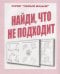 Обложка книги «Найди, что не подходит. Рабочая тетрадь»