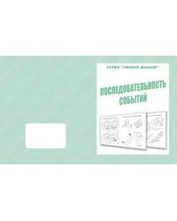 Умный малыш. Последовательность событий. Рабочая тетрадь