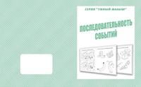 Умный малыш. Последовательность событий. Рабочая тетрадь