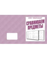 Умный малыш. Сравниваем предметы. Рабочая тетрадь