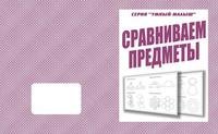 Умный малыш. Сравниваем предметы. Рабочая тетрадь