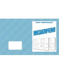 Умный малыш. Умозаключения. Рабочая тетрадь