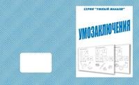 Умный малыш. Умозаключения. Рабочая тетрадь