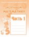 Обложка книги «Изучаем математику. Рабочая тетрадь. Часть 1»