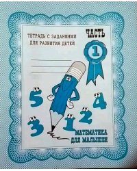 Математика для малышей. Рабочая тетрадь. Часть 1
