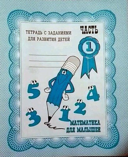 Обложка книги «Математика для малышей. Рабочая тетрадь. Часть 1» — Гаврина С.Е., Кутявина Н.Л., Топоркова М.Т., Щербинина С.В.