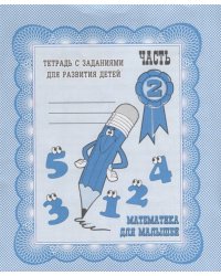 Математика для малышей. Рабочая тетрадь. Часть 2