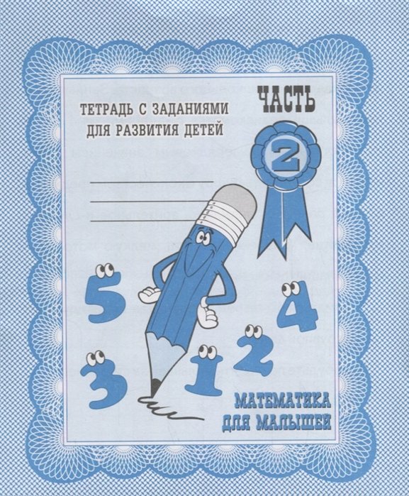 Обложка книги «Математика для малышей. Рабочая тетрадь. Часть 2»