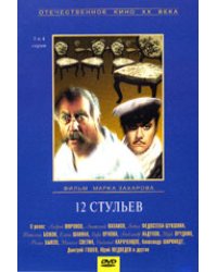 DVD. 12 стульев. 3-4 серии (региональное издание)