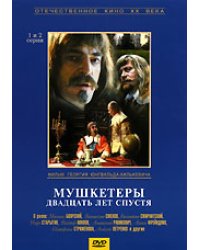 DVD. Мушкетеры двадцать лет спустя. 1 и 2 серии (региональное издание)