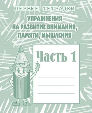 Обложка книги «Упражнения на развитие внимания, памяти, мышления. Рабочая тетрадь. Часть 1» — Гаврина С.В., Кутявина Н.Л., Топоркова И.Т., Щербинина С.В.