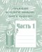 Обложка книги «Упражнения на развитие внимания, памяти, мышления. Рабочая тетрадь. Часть 1» — Гаврина С.В., Кутявина Н.Л., Топоркова И.Т., Щербинина С.В.