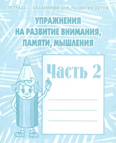 Обложка книги «Упражнения на развитие внимания, памяти, мышления. Рабочая тетрадь. Часть 2»