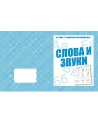 Говорим правильно. Слова и звуки. Рабочая тетрадь