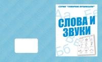 Обложка книги «Говорим правильно. Слова и звуки. Рабочая тетрадь»