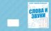 Обложка книги «Говорим правильно. Слова и звуки. Рабочая тетрадь»