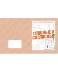 Говорим правильно. Гласные и согласные. Рабочая тетрадь