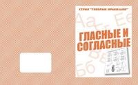 Обложка книги «Говорим правильно. Гласные и согласные. Рабочая тетрадь»
