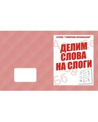 Говорим правильно. Делим слова на слоги. Рабочая тетрадь