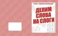 Обложка книги «Говорим правильно. Делим слова на слоги. Рабочая тетрадь»