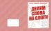 Обложка книги «Говорим правильно. Делим слова на слоги. Рабочая тетрадь»