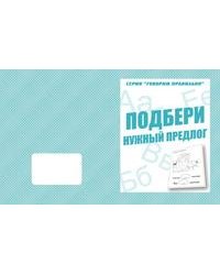 Говорим правильно. Подбери нужный предлог. Рабочая тетрадь