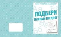Обложка книги «Говорим правильно. Подбери нужный предлог. Рабочая тетрадь»
