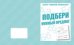 Обложка книги «Говорим правильно. Подбери нужный предлог. Рабочая тетрадь»
