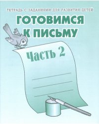 Готовимся к письму. Рабочая тетрадь. Часть 2 
