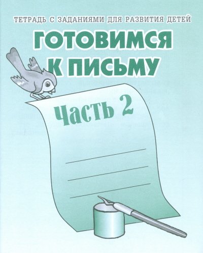 Обложка книги «Готовимся к письму. Рабочая тетрадь. Часть 2»