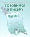 Обложка книги «Готовимся к письму. Рабочая тетрадь. Часть 2»