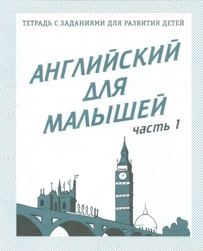 Обложка книги «Английский для малышей. Рабочая тетрадь. Часть 1»