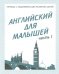 Обложка книги «Английский для малышей. Рабочая тетрадь. Часть 1»