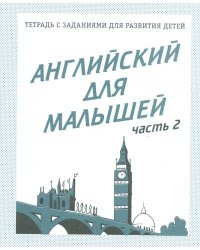 Английский для малышей. Рабочая тетрадь. Часть 2