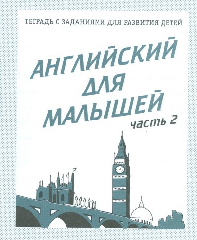 Обложка книги «Английский для малышей. Рабочая тетрадь. Часть 2»