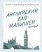 Обложка книги «Английский для малышей. Рабочая тетрадь. Часть 2»