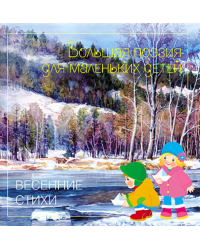 Весенние стихи