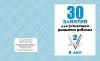 Обложка книги «30 занятий для успешного развития ребенка. 5 лет. Часть 2»