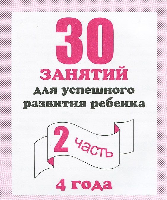 Обложка книги «30 занятий для успешного развития ребенка. 4 года. Часть 2»