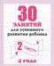 Обложка книги «30 занятий для успешного развития ребенка. 4 года. Часть 2»