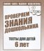 Проверяем знания дошкольника. Внимание, память, мышление, мелкая моторика. Тесты для детей 6 лет. Часть 2.