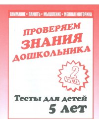 Внимание, память, мышление, мелкая моторика. Проверяем знания дошкольника. Часть 2. Тесты для детей. 5 лет
