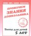 Внимание, память, мышление, мелкая моторика. Проверяем знания дошкольника. Часть 2. Тесты для детей. 5 лет