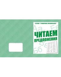 Говорим правильно. Читаем предложения. Рабочая тетрадь