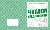 Обложка книги «Говорим правильно. Читаем предложения. Рабочая тетрадь»