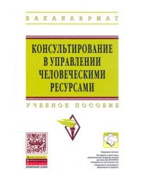 Консультирование в управлении человеческими ресурсами. Учебное пособие. Гриф УМО МО РФ