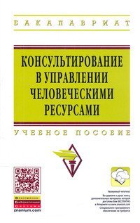 Обложка книги «Консультирование в управлении человеческими ресурсами. Учебное пособие. Гриф УМО МО РФ» — Шаталова Н.И., ISBN 9785160038247