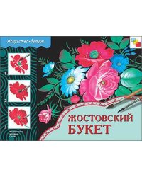 Жостовский букет. Рабочая тетрадь по основам народного искусства для занятий с детьми 5-9 лет на уроках труда и ИЗО