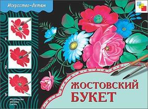Жостовский букет. Рабочая тетрадь по основам народного искусства для занятий с детьми 5-9 лет на уроках труда и ИЗО