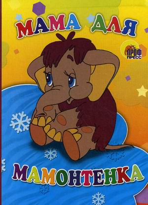Мама для мамонтенка